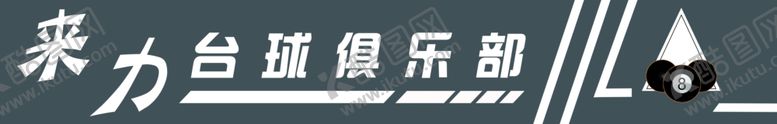 编号：18679912152119538361【酷图网】源文件下载-台球俱乐部