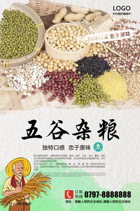 五谷杂粮海报设计