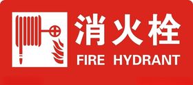 消火栓