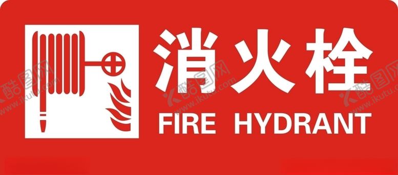 编号：43848510241628376601【酷图网】源文件下载-消火栓