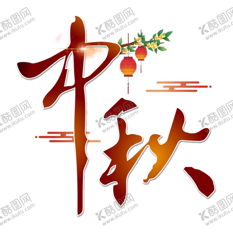 编号：57566807121758317512【酷图网】源文件下载-中秋字体