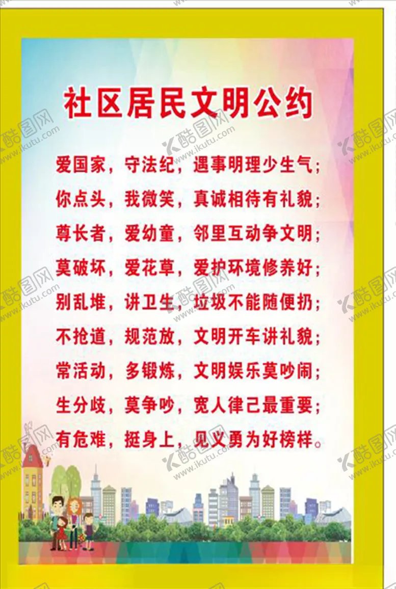 编号：27746506180216465989【酷图网】源文件下载-文明市民公约讲文明海报文明