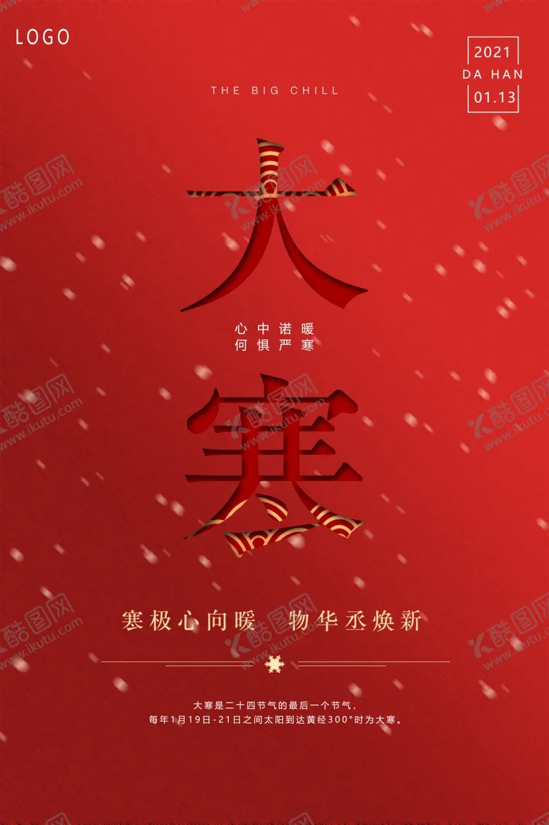 编号：63083806240809469868【酷图网】源文件下载-红色大气大寒海报