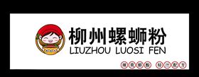 柳州螺蛳粉门头