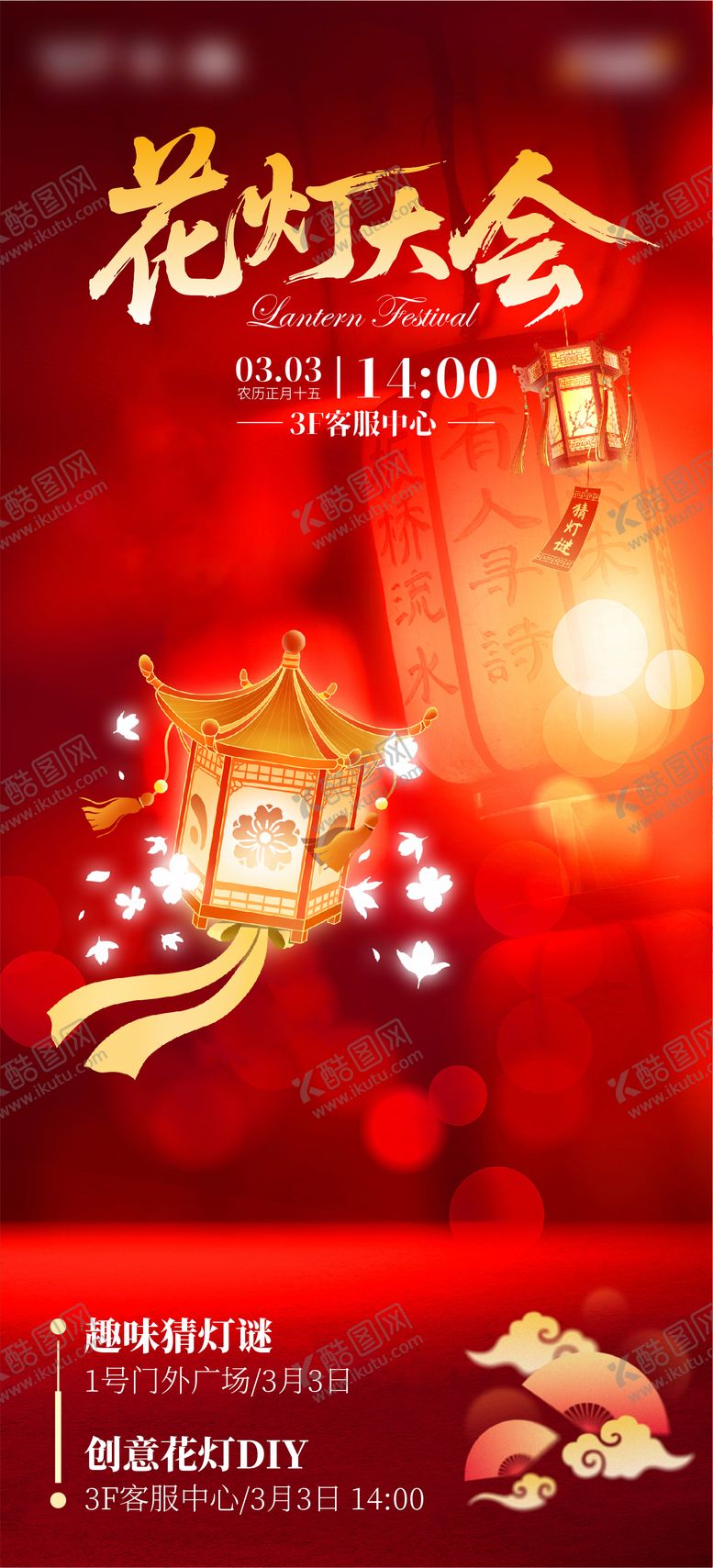编号：90693902260208158045【酷图网】源文件下载-花灯大会海报