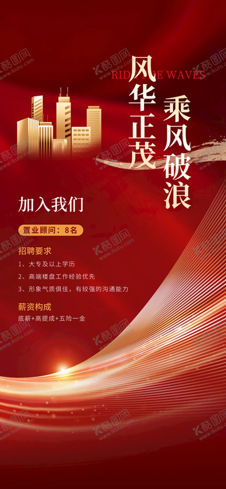 编号：98326801202357258426【酷图网】源文件下载-地产招聘