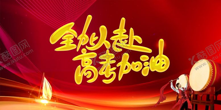 编号：88033506300650091815【酷图网】源文件下载-高考加油