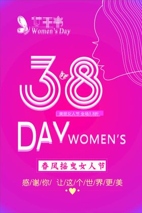 38女人节38女神节