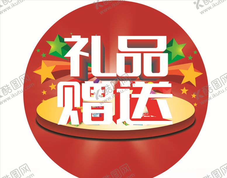 编号：37894909180056213842【酷图网】源文件下载-礼品赠送