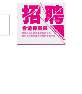 招聘广告展板公司海报