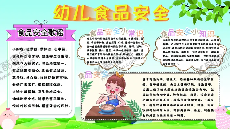 编号：65032710060637457056【酷图网】源文件下载-幼儿食品安全宣传栏