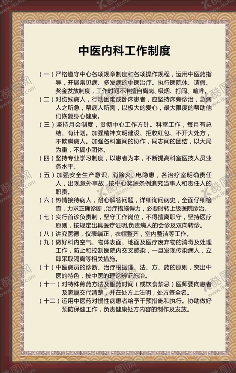 编号：45196709222242071953【酷图网】源文件下载-中医内科制度
