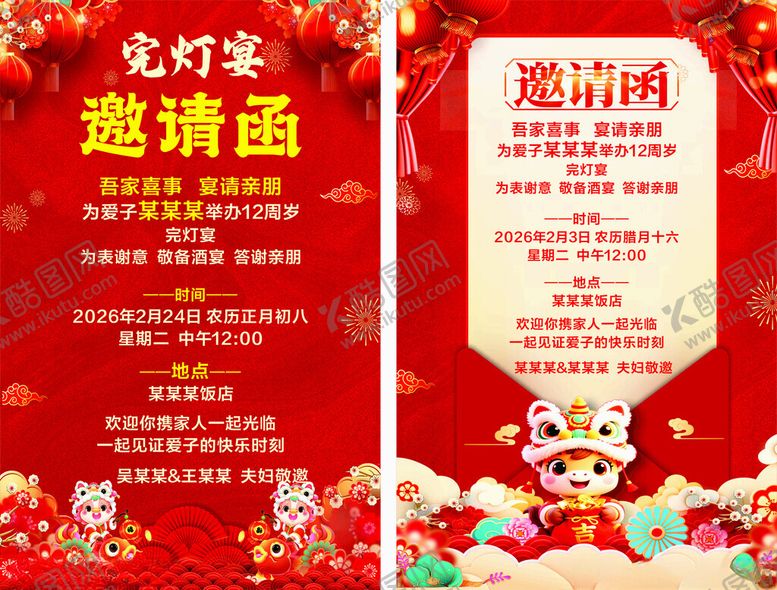 编号：54739604091620581040【酷图网】源文件下载-完灯宴邀请函