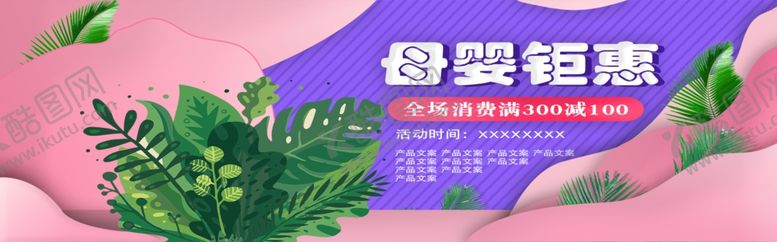 编号：68750307022248231414【酷图网】源文件下载-母婴钜惠