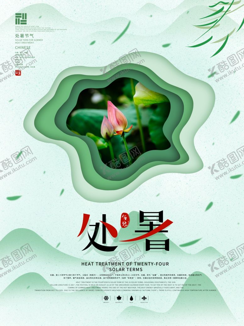 编号：73792509292149399184【酷图网】源文件下载-处暑海报处暑素材节气海报