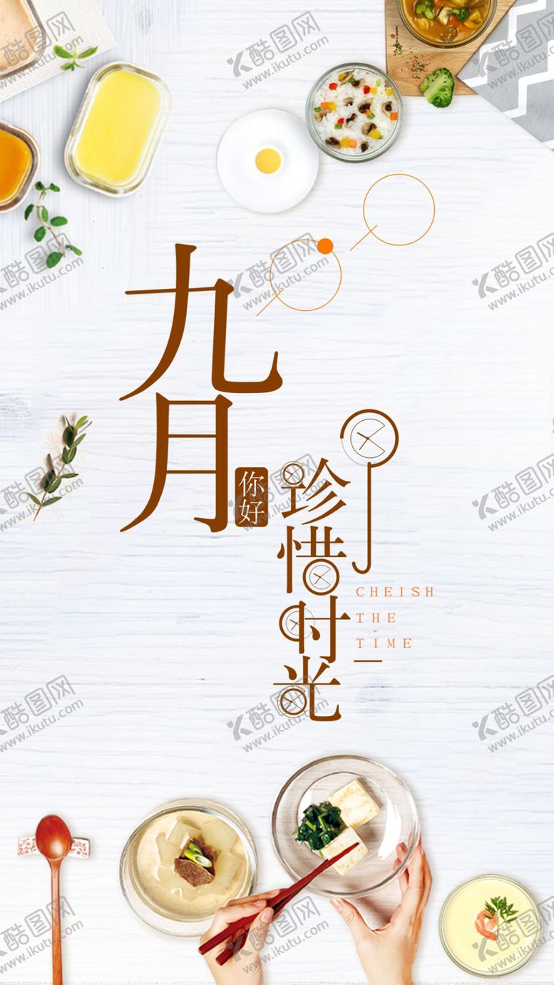 编号：55073906260841125969【酷图网】源文件下载-九月你好