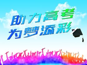 高考毕业海报