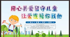 关爱留守儿童