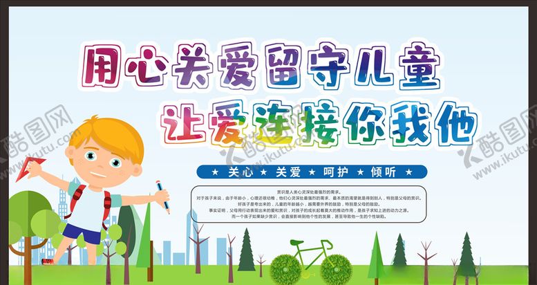 编号：59173409240845521069【酷图网】源文件下载-关爱留守儿童