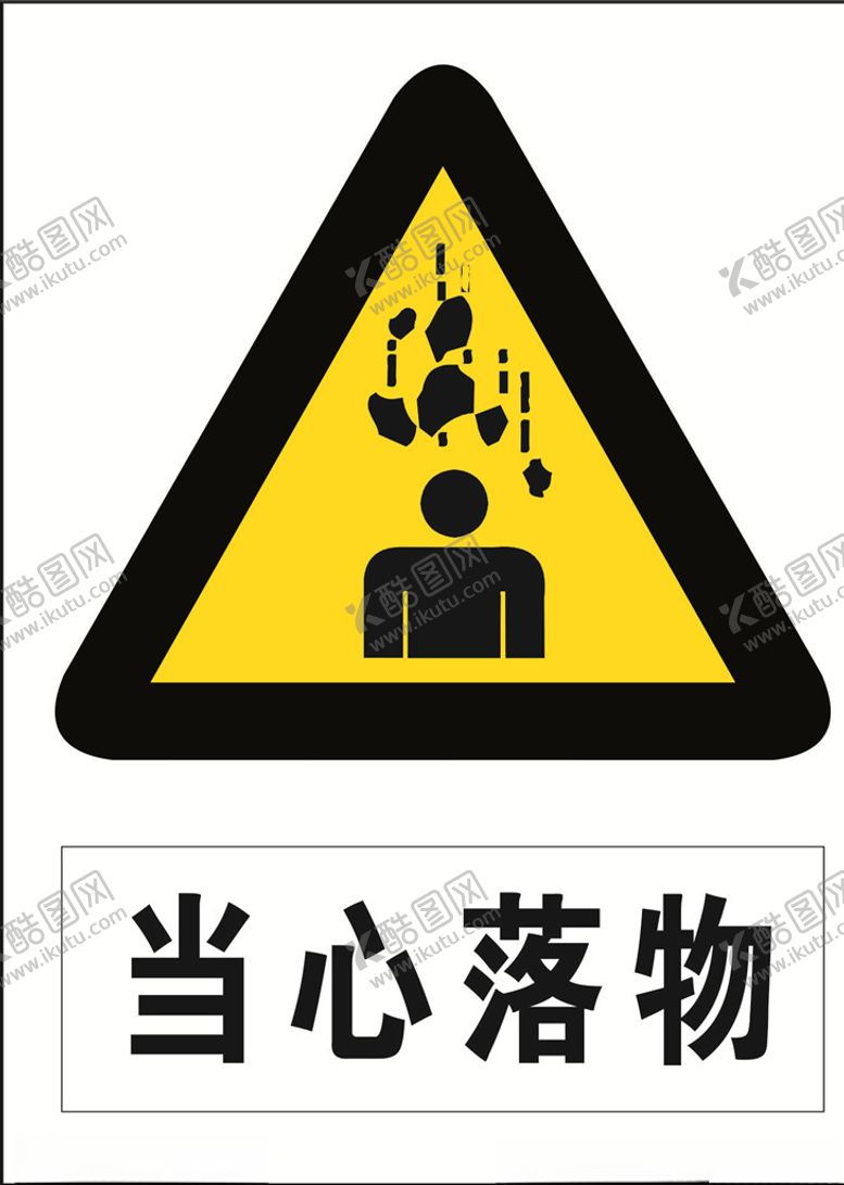 编号：25530803201651188123【酷图网】源文件下载-当心落物图标
