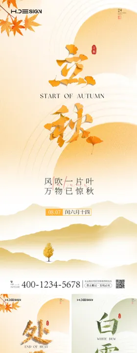 立秋处暑白露古风创意海报