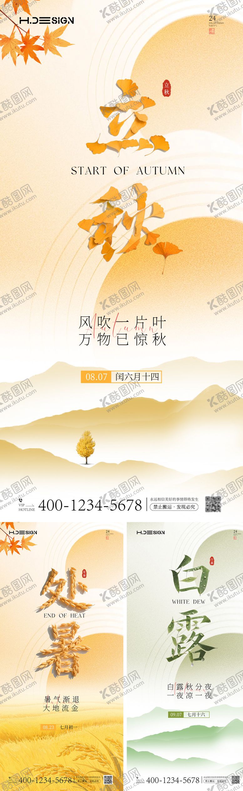 编号：65303107262302054439【酷图网】源文件下载-立秋处暑白露节气海报