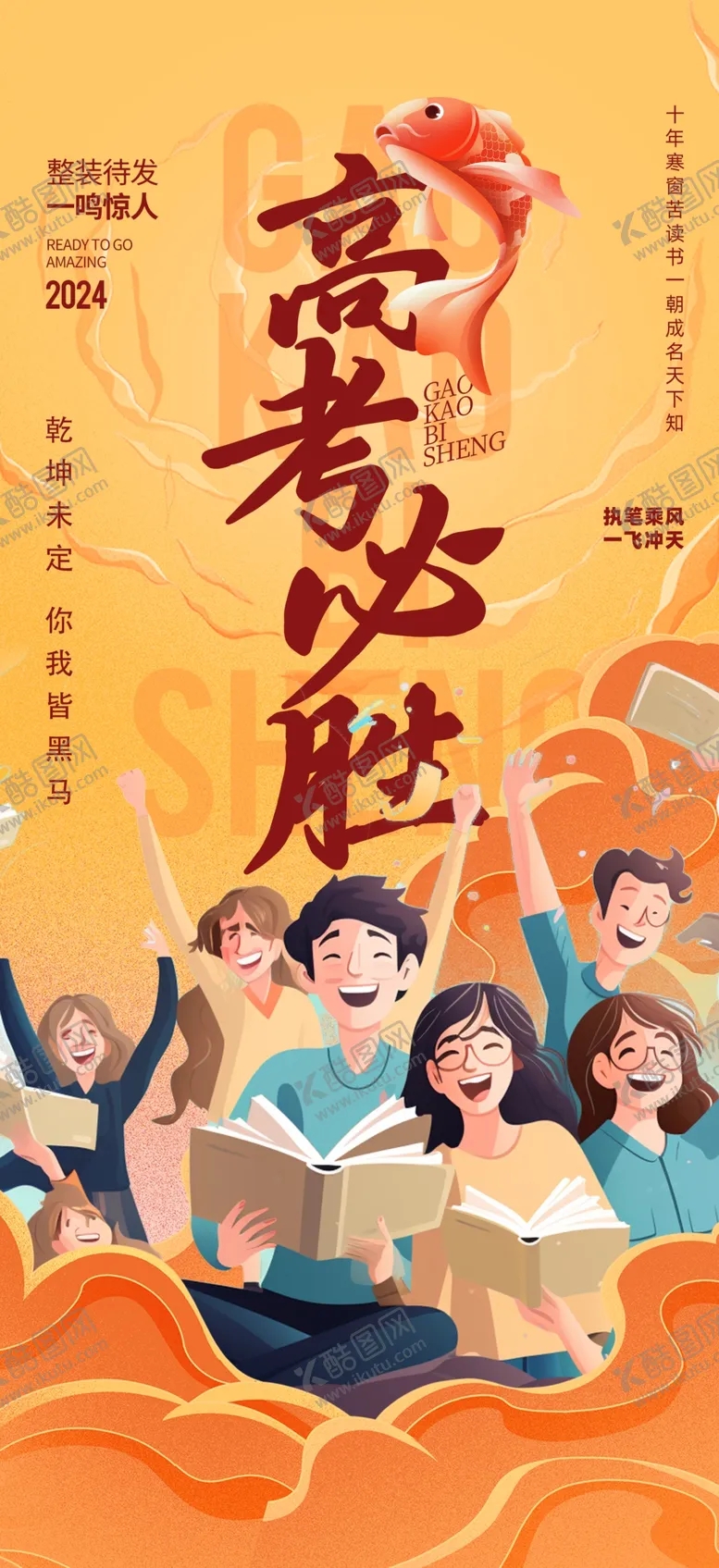 编号：40074402030703399051【酷图网】源文件下载-高考必胜