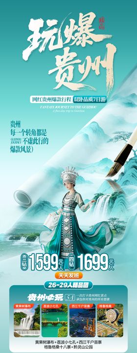 玩爆贵州海报板