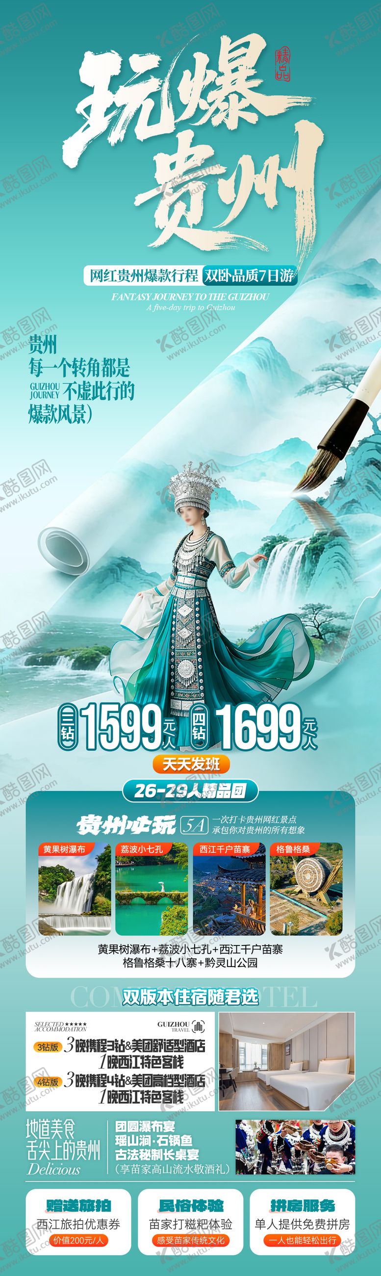 编号：91442704082211578611【酷图网】源文件下载-玩爆贵州海报板