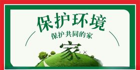 保护环境创建文明城市