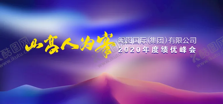 编号：82369606282239005152【酷图网】源文件下载-山高人为峰展板