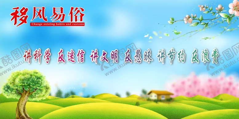 编号：76935910241818516011【酷图网】源文件下载-移风易俗