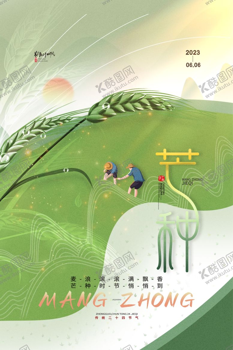编号：17565801292118048845【酷图网】源文件下载-农民耕种芒种节气中国风芒种海报
