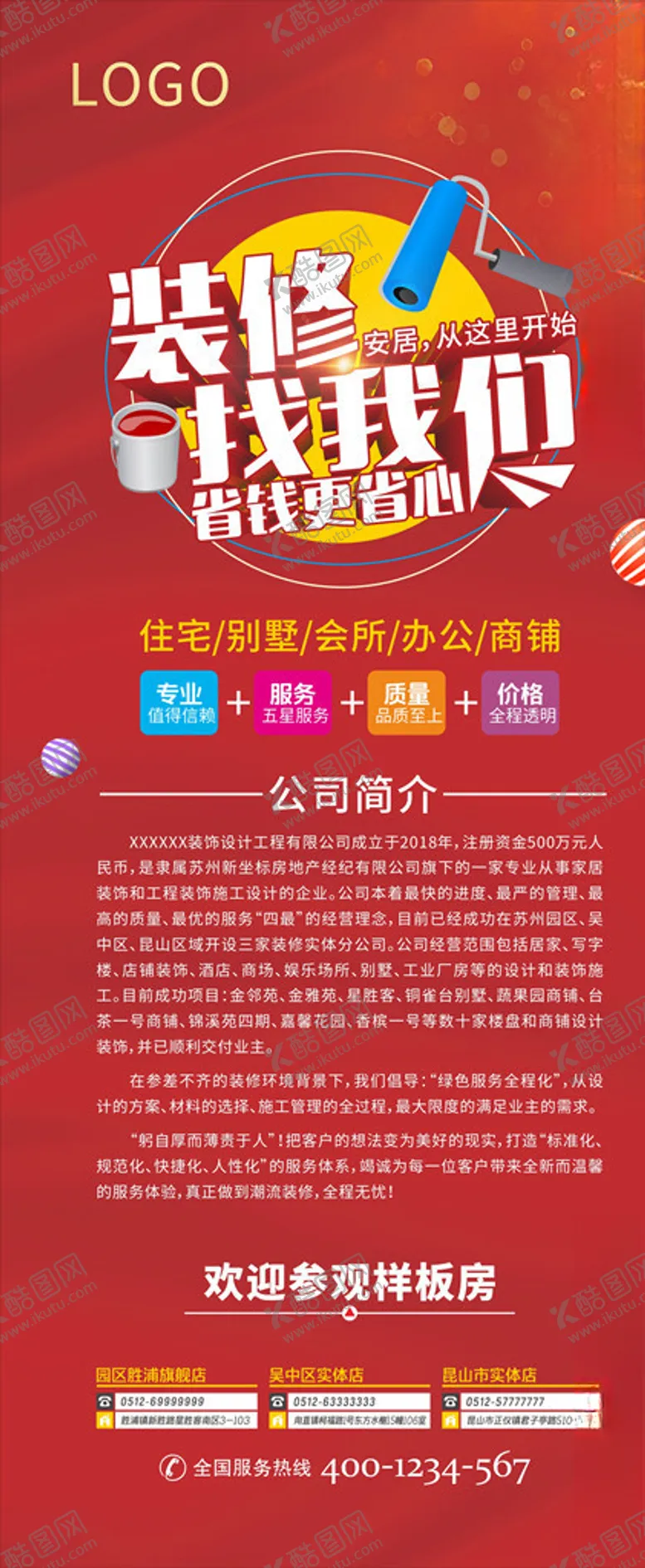 编号：66997606241239171597【酷图网】源文件下载-装修装潢公司展架