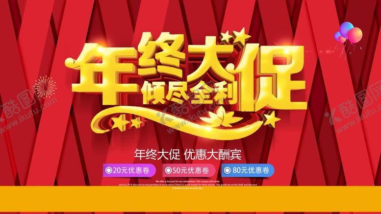 编号：55202107090756064318【酷图网】源文件下载-年终大促销