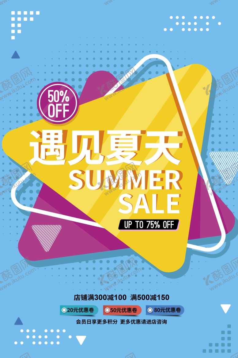 编号：95032505121711056676【酷图网】源文件下载-夏季促销
