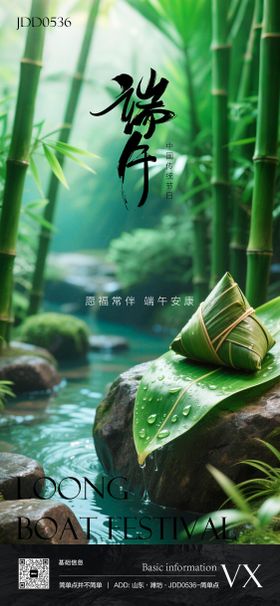 竹林小溪粽子端午海报