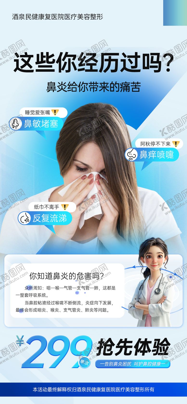 编号：54054312050600151463【酷图网】源文件下载-鼻炎宣传海报