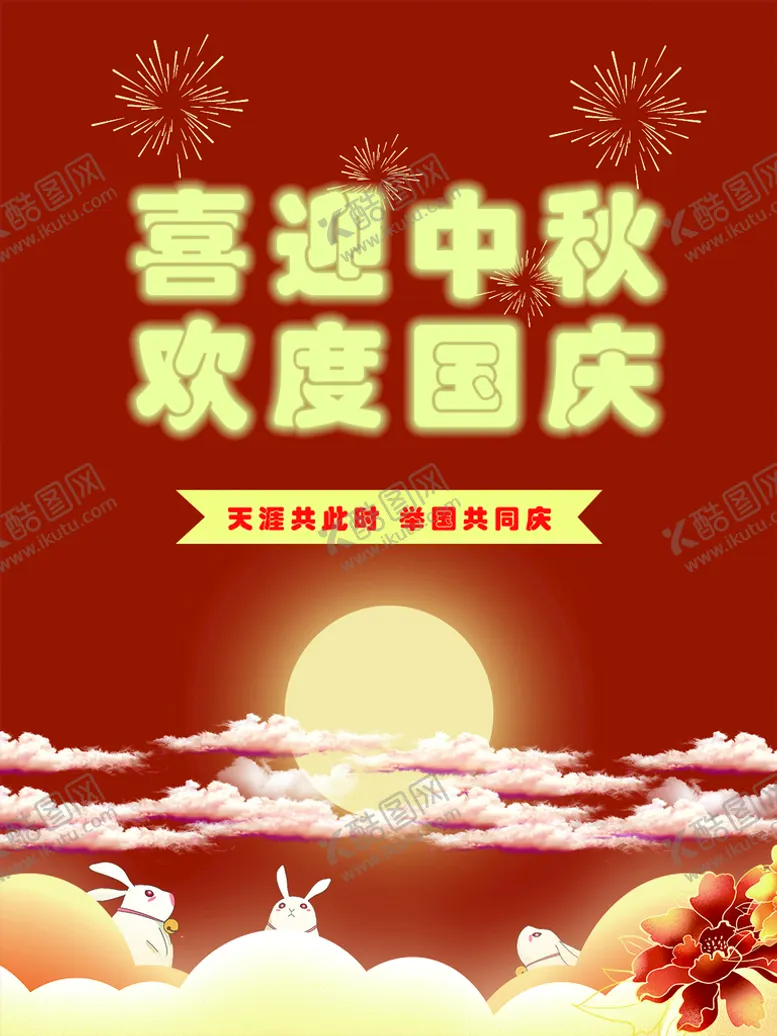 编号：59681309291546037054【酷图网】源文件下载-中秋国庆
