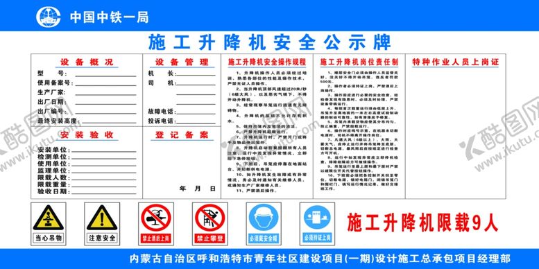 编号：98584601290441167304【酷图网】源文件下载-施工升降机安全公示牌