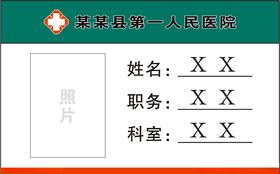 医院胸牌