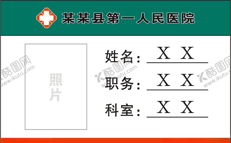 编号：99819706280048052516【酷图网】源文件下载-医院胸牌