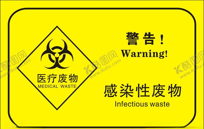 编号：86331406162146101157【酷图网】源文件下载-感染性废物