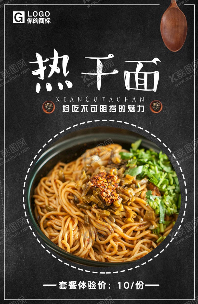 编号：58032909142237295027【酷图网】源文件下载-热干面