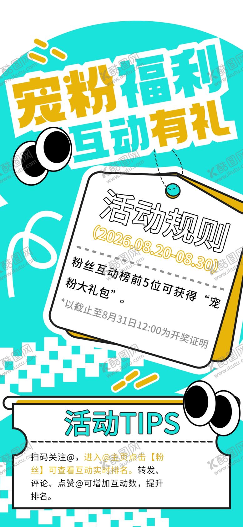 编号：16961202010445307966【酷图网】源文件下载-宠粉福利海报