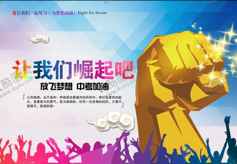 编号：19015109191224383908【酷图网】源文件下载-让我们崛起吧