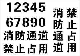 喷漆数字消防喷漆字模