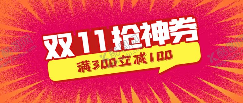 编号：59250005090754406167【酷图网】源文件下载-双十一海报