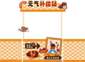 营养补给站