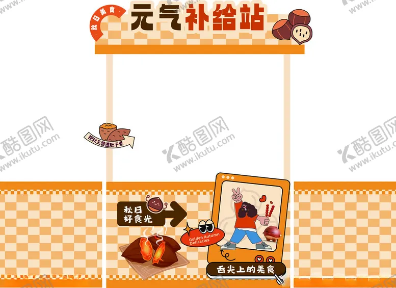 编号：45203710171339134519【酷图网】源文件下载-元气补给站